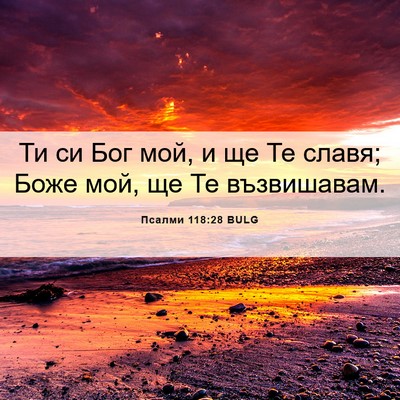 Picture 06 - Псалми 118:28 BULG - Ти си Бог мой, и ще Те славя; - Bible Verse Picture