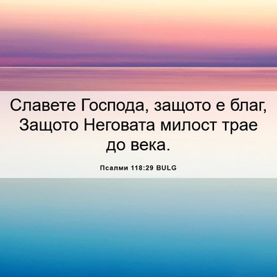 Picture 06 - Псалми 118:29 BULG - Славете Господа, защото е - Bible Verse Picture