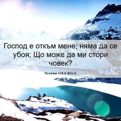 Picture 06 - Псалми 118:6 BULG - Господ е откъм мене; няма - Bible Verse Picture
