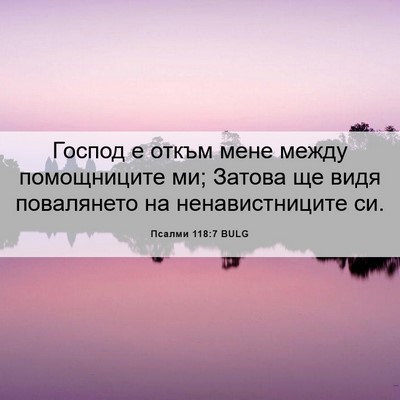Picture 06 - Псалми 118:7 BULG - Господ е откъм мене между - Bible Verse Picture