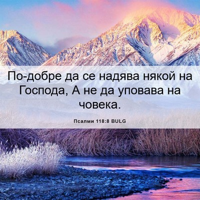 Picture 06 - Псалми 118:8 BULG - По-добре да се надява някой - Bible Verse Picture