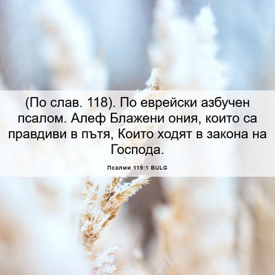 Picture 06 - Псалми 119:1 BULG - (По слав. 118). По еврейски - Bible Verse Picture