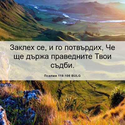 Picture 06 - Псалми 119:106 BULG - Заклех се, и го потвърдих, - Bible Verse Picture
