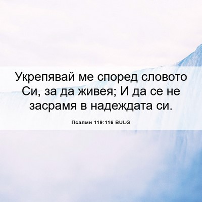 Picture 06 - Псалми 119:116 BULG - Укрепявай ме според - Bible Verse Picture