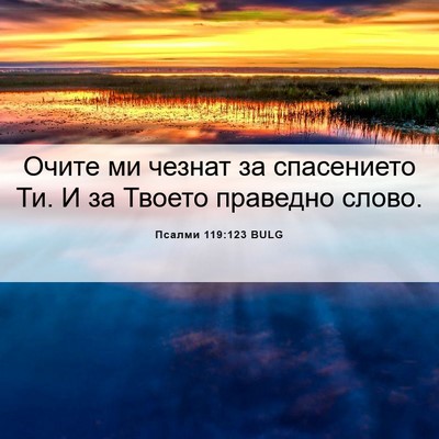 Picture 06 - Псалми 119:123 BULG - Очите ми чезнат за - Bible Verse Picture
