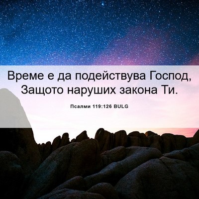 Picture 06 - Псалми 119:126 BULG - Време е да подействува - Bible Verse Picture