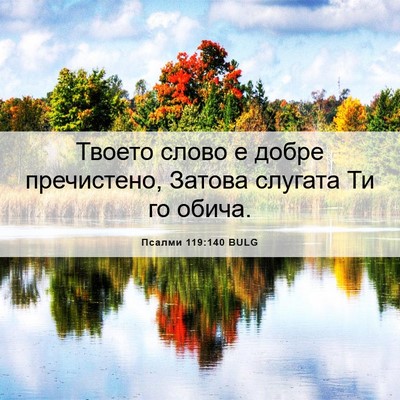 Picture 06 - Псалми 119:140 BULG - Твоето слово е добре - Bible Verse Picture