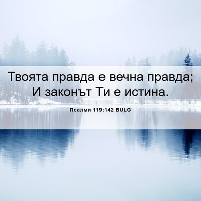Picture 06 - Псалми 119:142 BULG - Твоята правда е вечна - Bible Verse Picture