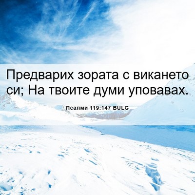 Picture 06 - Псалми 119:147 BULG - Предварих зората с - Bible Verse Picture