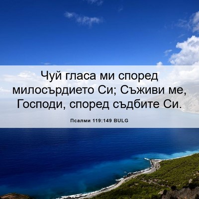 Picture 06 - Псалми 119:149 BULG - Чуй гласа ми според - Bible Verse Picture
