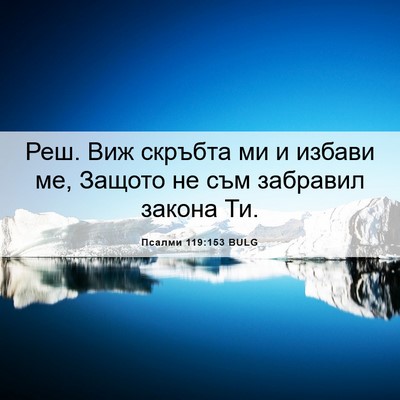 Picture 06 - Псалми 119:153 BULG - Реш. Виж скръбта ми и - Bible Verse Picture