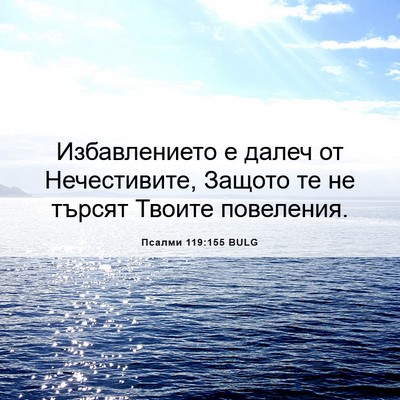 Picture 06 - Псалми 119:155 BULG - Избавлението е далеч от - Bible Verse Picture