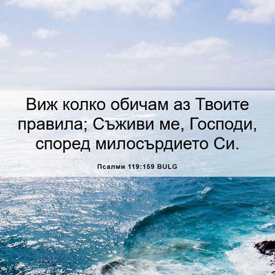 Picture 06 - Псалми 119:159 BULG - Виж колко обичам аз Твоите - Bible Verse Picture