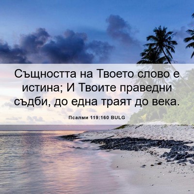 Picture 06 - Псалми 119:160 BULG - Същността на Твоето слово - Bible Verse Picture