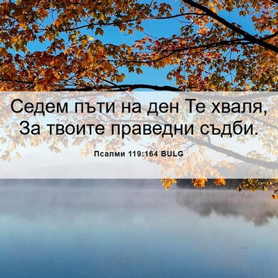 Picture 06 - Псалми 119:164 BULG - Седем пъти на ден Те хваля, - Bible Verse Picture