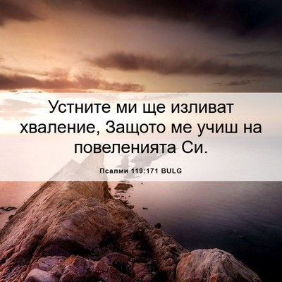 Picture 06 - Псалми 119:171 BULG - Устните ми ще изливат - Bible Verse Picture