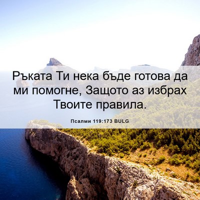 Picture 06 - Псалми 119:173 BULG - Ръката Ти нека бъде готова - Bible Verse Picture