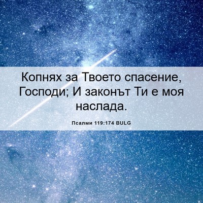 Picture 06 - Псалми 119:174 BULG - Копнях за Твоето спасение, - Bible Verse Picture