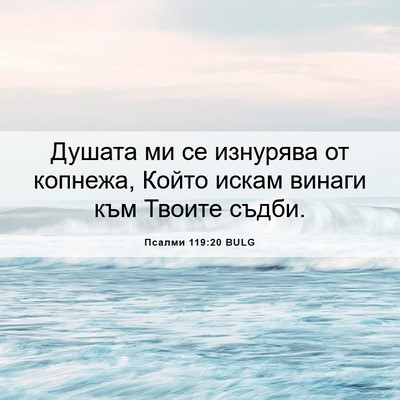 Picture 06 - Псалми 119:20 BULG - Душата ми се изнурява от - Bible Verse Picture