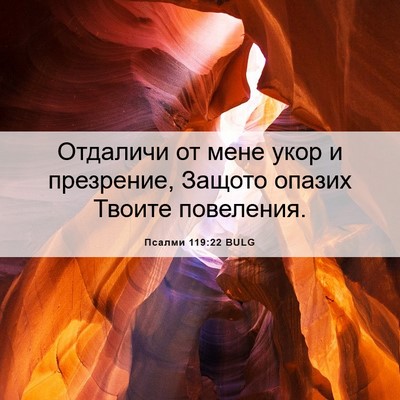 Picture 06 - Псалми 119:22 BULG - Отдаличи от мене укор и - Bible Verse Picture