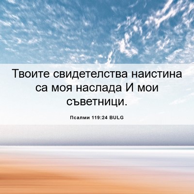 Picture 06 - Псалми 119:24 BULG - Твоите свидетелства - Bible Verse Picture