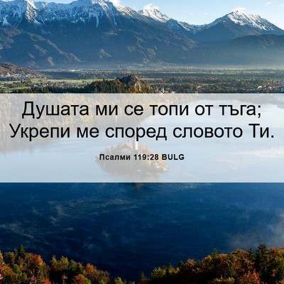 Picture 06 - Псалми 119:28 BULG - Душата ми се топи от тъга; - Bible Verse Picture
