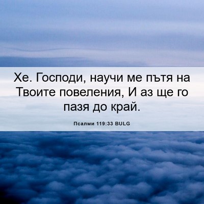 Picture 06 - Псалми 119:33 BULG - Хе. Господи, научи ме пътя - Bible Verse Picture