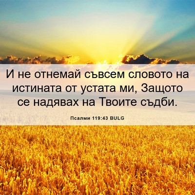 Picture 06 - Псалми 119:43 BULG - И не отнемай съвсем - Bible Verse Picture