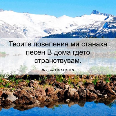 Picture 06 - Псалми 119:54 BULG - Твоите повеления ми - Bible Verse Picture