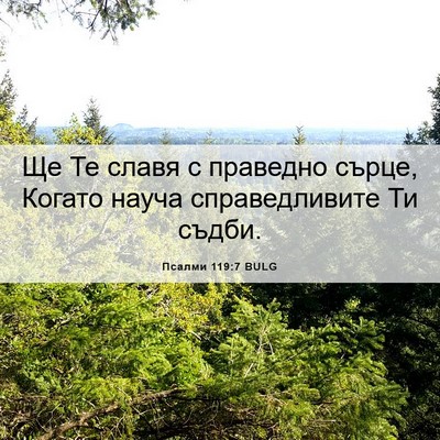 Picture 06 - Псалми 119:7 BULG - Ще Те славя с праведно - Bible Verse Picture