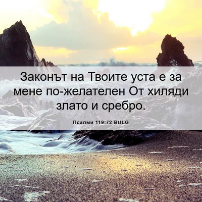 Picture 06 - Псалми 119:72 BULG - Законът на Твоите уста е за - Bible Verse Picture