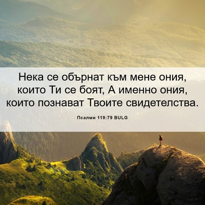 Picture 06 - Псалми 119:79 BULG - Нека се обърнат към мене - Bible Verse Picture