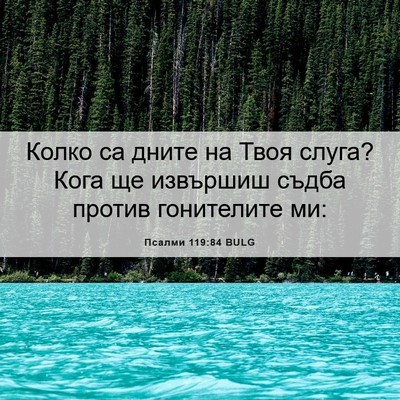 Picture 06 - Псалми 119:84 BULG - Колко са дните на Твоя - Bible Verse Picture