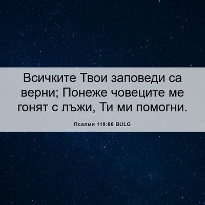 Picture 06 - Псалми 119:86 BULG - Всичките Твои заповеди са - Bible Verse Picture