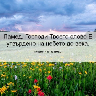 Picture 06 - Псалми 119:89 BULG - Ламед. Господи Твоето - Bible Verse Picture