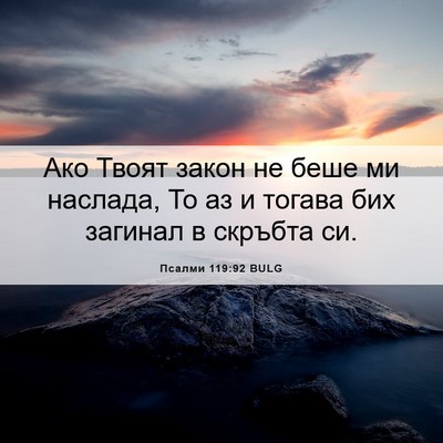 Picture 06 - Псалми 119:92 BULG - Ако Твоят закон не беше ми - Bible Verse Picture