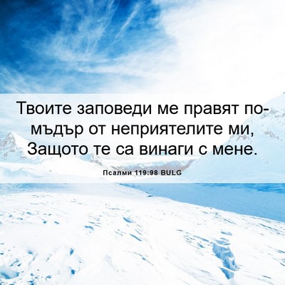 Picture 06 - Псалми 119:98 BULG - Твоите заповеди ме правят - Bible Verse Picture