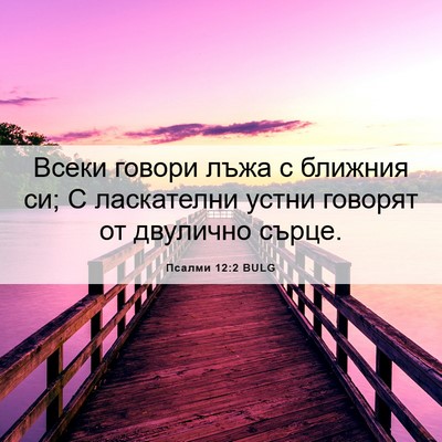 Picture 06 - Псалми 12:2 BULG - Всеки говори лъжа с - Bible Verse Picture