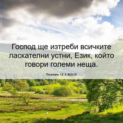 Picture 06 - Псалми 12:3 BULG - Господ ще изтреби всичките - Bible Verse Picture
