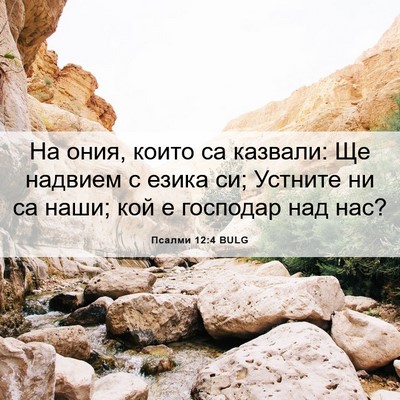 Picture 06 - Псалми 12:4 BULG - На ония, които са казвали: - Bible Verse Picture