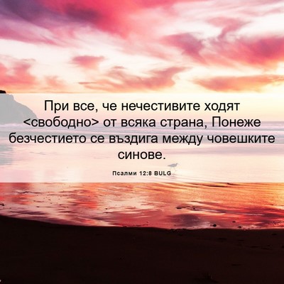 Picture 06 - Псалми 12:8 BULG - При все, че нечестивите - Bible Verse Picture