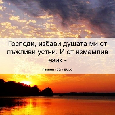 Picture 06 - Псалми 120:3 BULG - Господи, избави душата ми - Bible Verse Picture