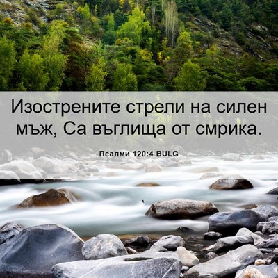 Picture 06 - Псалми 120:4 BULG - Изострените стрели на - Bible Verse Picture