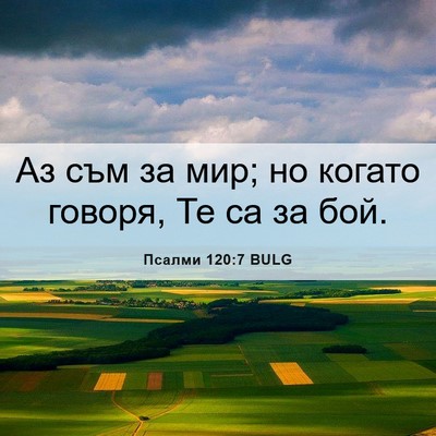Picture 06 - Псалми 120:7 BULG - Аз съм за мир; но когато - Bible Verse Picture