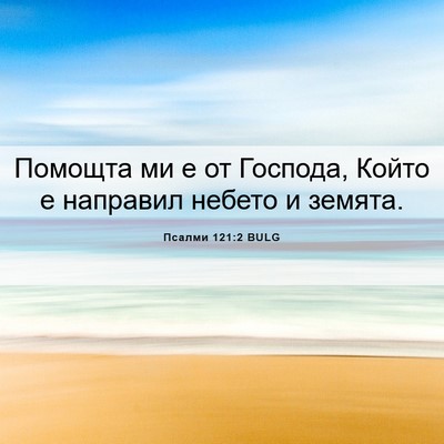 Picture 06 - Псалми 121:2 BULG - Помощта ми е от Господа, - Bible Verse Picture