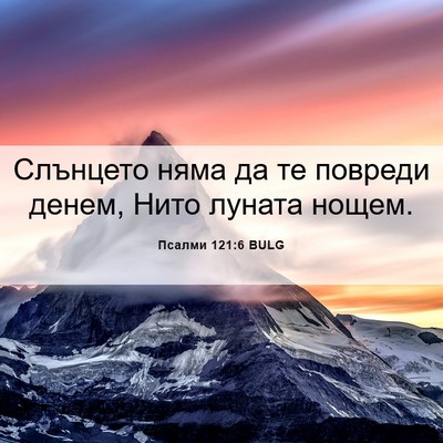 Picture 06 - Псалми 121:6 BULG - Слънцето няма да те - Bible Verse Picture