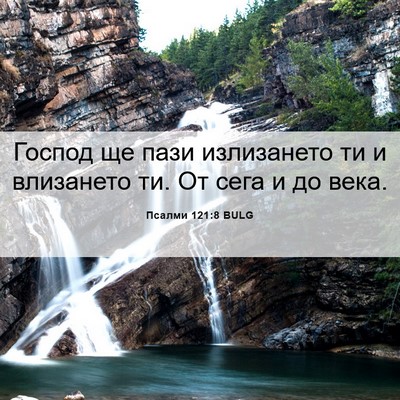 Picture 06 - Псалми 121:8 BULG - Господ ще пази излизането - Bible Verse Picture