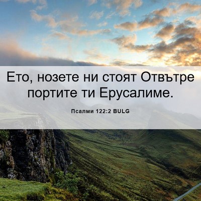 Picture 06 - Псалми 122:2 BULG - Ето, нозете ни стоят - Bible Verse Picture