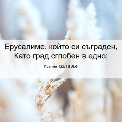 Picture 06 - Псалми 122:3 BULG - Ерусалиме, който си - Bible Verse Picture