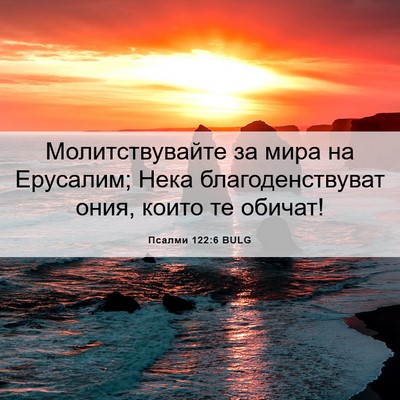 Picture 06 - Псалми 122:6 BULG - Молитствувайте за мира на - Bible Verse Picture